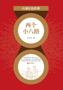 兩個小八路：李心田經典作品集