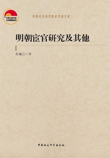 明朝宦官研究及其他