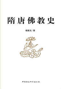 隋唐佛教史_(杨曾文)小说最新章节全文免费在线阅读下载-QQ阅读