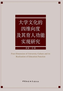 大學(xué)文化的四維向度及其育人功能實(shí)現(xiàn)研究