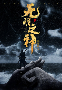 無明之神