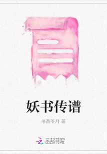 妖書傳譜