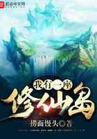 我有一座修仙島在線閱讀