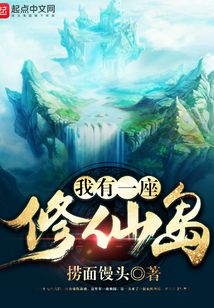 我有一座修仙島