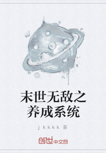 末世無敵之養(yǎng)成系統(tǒng)