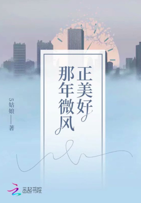 那年微风正美好在线阅读