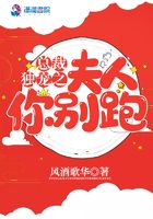 總裁獨(dú)寵之夫人你別跑在線閱讀