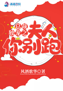 總裁獨寵之夫人你別跑