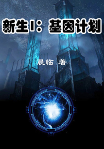 新生1：基因計劃