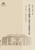 从工部局大楼到上海市人民政府大厦：一幢大楼与一座城市的变迁在线阅读