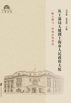 从工部局大楼到上海市人民政府大厦：一幢大楼与一座城市的变迁 封面