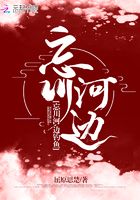 忘川河邊釣魚在線閱讀