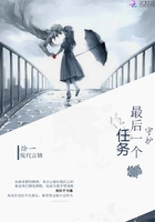 最后一個任務守護在線閱讀