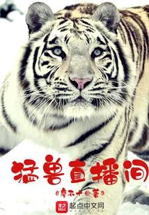 猛兽直播间 封面