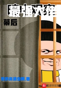 幕后最強大佬