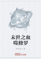 末世之血噬修羅在線閱讀