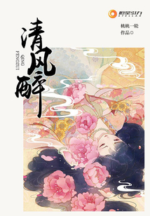 清風醉