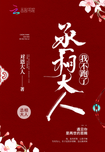 丞相大人我不跑了