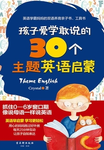 孩子愛學敢說的30個主題英語啟蒙