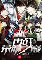 再戰(zhàn)榮耀之巔在線閱讀