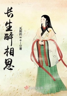 長生醉相思