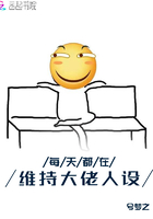 每天都在维持大佬人设在线阅读