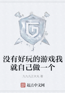 沒有好玩的游戲我就自己做一個