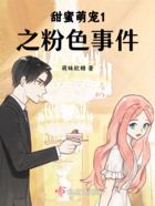 甜蜜萌宠1之粉色事件在线阅读