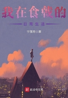 我在食戟的日常生活在線閱讀