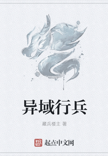 異域行兵