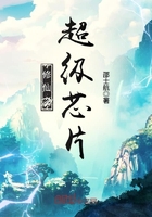 修仙之超級芯片在線閱讀
