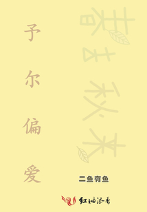 予爾偏愛