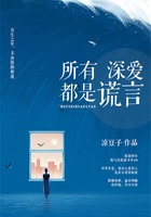 所有深爱都是谎言在线阅读