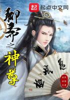 聊齋之神尊在線閱讀