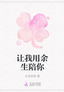 讓我用余生陪你