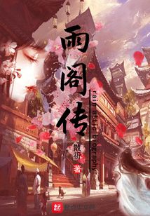 雨閣傳
