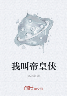 我叫帝皇俠