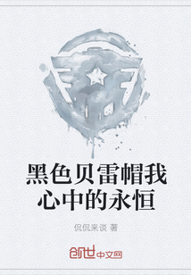 黑色貝雷帽我心中的永恒