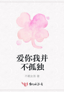 爱你我并不孤独