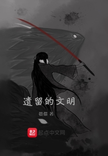 遺留的文明