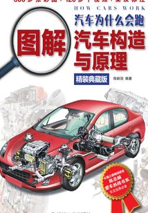 汽車為什么會跑：圖解汽車構造與原理（精裝典藏版）