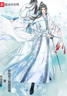修仙傳之制霸蒼穹