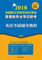 （2018）全国硕士研究生招生考试管理类专业学位联考：英语考前辅导教程