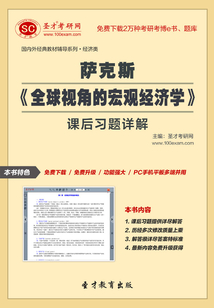 薩克斯《全球視角的宏觀經(jīng)濟學》課后習題詳解