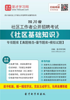 2020年四川省社区工作者公开招聘考试《社区基础知识》专项题库【真题精选＋章节题库＋模拟试题】