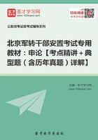 2020年北京军转干部安置考试专用教材：申论【考点精讲＋典型题（含历年真题）详解】在线阅读