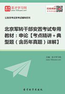 2020年北京軍轉干部安置考試專用教材：申論【考點精講＋典型題（含歷年真題）詳解】