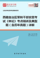 2020年西藏自治区军转干部安置考试《申论》考点精讲及典型题（含历年真题）详解在线阅读