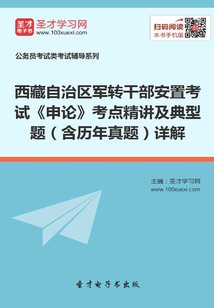 2020年西藏自治區軍轉干部安置考試《申論》考點精講及典型題(含歷年真題)詳解