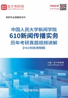 中国人民大学新闻学院610新闻传播实务历年考研真题视频讲解【16小时高清视频】在线阅读